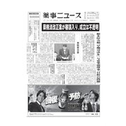 薬事ニュース 2019/06/14（薬事ニュース社） [電子書籍]