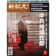 新紀元 中国語時事週刊 637号（大紀元） [電子書籍]