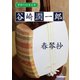 学研の日本文学 谷崎潤一郎 春琴抄（学研） [電子書籍]