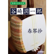 学研の日本文学 谷崎潤一郎 春琴抄（学研） [電子書籍]