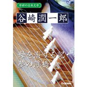 学研の日本文学 谷崎潤一郎 母を恋うる記 夢の浮橋（学研） [電子書籍]