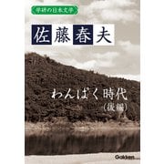 学研の日本文学 佐藤春夫 わんぱく時代（後編）（学研） [電子書籍]