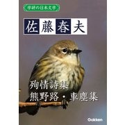学研の日本文学 佐藤春夫 熊野路 殉情詩集 車塵集（学研） [電子書籍]