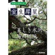 学研の日本文学 室生犀星 美しき氷河 海の僧院（学研） [電子書籍]