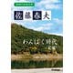 学研の日本文学 佐藤春夫 わんぱく時代（前編）（学研） [電子書籍]