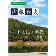 学研の日本文学 佐藤春夫 わんぱく時代（前編）（学研） [電子書籍]