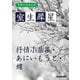 学研の日本文学 室生犀星 抒情小曲集 あにいもうと 蝶（学研） [電子書籍]