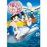 ゆるさば。（3）（講談社） [電子書籍]