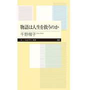 物語は人生を救うのか（筑摩書房） [電子書籍]