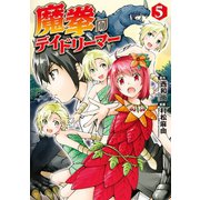 魔拳のデイドリーマー5（アルファポリス） [電子書籍]