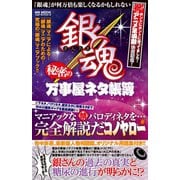 銀魂 秘密の万事屋ネタ帳簿（メディアソフト） [電子書籍]