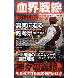 ヨドバシ Com 血界戦線back 2 Back 秘密結社ライブラの血戦社報 メディアソフト 電子書籍 通販 全品無料配達