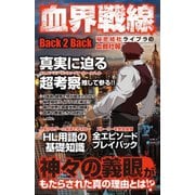 血界戦線Back 2 Back 秘密結社ライブラの血戦社報（メディアソフト） [電子書籍]