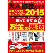 賢い大人の得技ガイド最新！ベストセレクション2015（メディアソフト） [電子書籍]