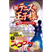 新テニスの王子様 勝利へのスピリット（メディアソフト） [電子書籍]