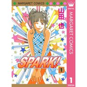 SPARK！ 1（集英社） [電子書籍]