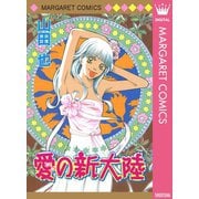 愛の新大陸（集英社） [電子書籍]