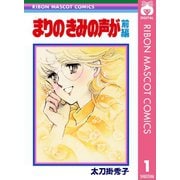 まりの きみの声が 前編（集英社） [電子書籍]