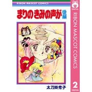 まりの きみの声が 後編（集英社） [電子書籍]