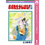 ポポ先生がんばる！！ 前編（集英社） [電子書籍]