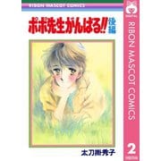 ポポ先生がんばる！！ 後編（集英社） [電子書籍]