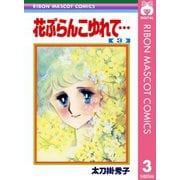 花ぶらんこゆれて・・・ 3（集英社） [電子書籍]