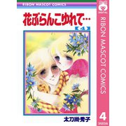 花ぶらんこゆれて・・・ 4（集英社） [電子書籍]