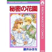 秘密の花園（集英社） [電子書籍]