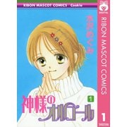 神様のオルゴール 1（集英社） [電子書籍]