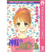 神様のオルゴール 2（集英社） [電子書籍]
