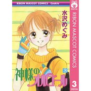 神様のオルゴール 3（集英社） [電子書籍]