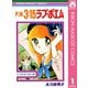 P.M.3：15ラブ・ポエム 太刀掛秀子傑作集 1（集英社） [電子書籍]