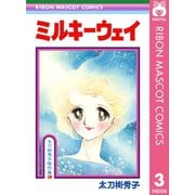 ミルキーウェイ 太刀掛秀子傑作集 3（集英社） [電子書籍]