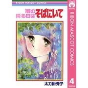 雨の降る日はそばにいて 太刀掛秀子傑作集 4（集英社） [電子書籍]