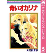 青いオカリナ 太刀掛秀子傑作集 5（集英社） [電子書籍]