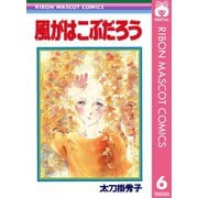 風がはこぶだろう 太刀掛秀子傑作集 6（集英社） [電子書籍]