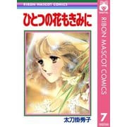 ひとつの花もきみに 太刀掛秀子傑作集 7（集英社） [電子書籍]