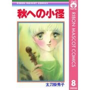 秋への小径 太刀掛秀子傑作集 8（集英社） [電子書籍]