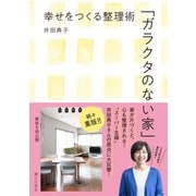 ガラクタのない家（婦人の友社） [電子書籍]