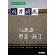 学研の日本文学 永井荷風 雨瀟瀟 勲章 踊子（学研） [電子書籍]