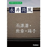 学研の日本文学 永井荷風 雨瀟瀟 勲章 踊子（学研） [電子書籍]