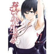 なんでここに先生が！？（7）（講談社） [電子書籍]