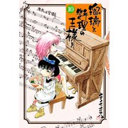 瑠璃と料理の王様と（10）（講談社） [電子書籍]