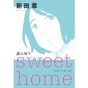 sweet home（講談社） [電子書籍]