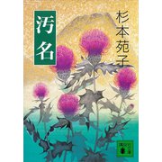 汚名（講談社） [電子書籍]