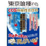 「東京喰種：Re」CCG極秘捜査資料（メディアソフト） [電子書籍]