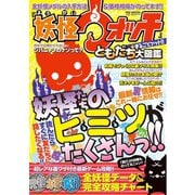 「妖怪ウォッチ」まるごとゲット！！ ともだち大図鑑（メディアソフト） [電子書籍]