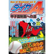 ダイヤのA act2 甲子園制覇への道（メディアソフト） [電子書籍]