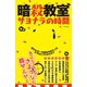 暗殺教室サヨナラの時間（メディアソフト） [電子書籍]