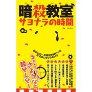 暗殺教室サヨナラの時間（メディアソフト） [電子書籍]